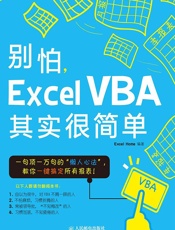 别怕，ExcelVBA其实很简单