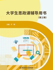 大学生思政课辅导用书.第三辑