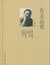 有关品质