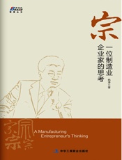 宗_一位制造业企业家的思考