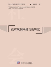 政府规制网络言论研究