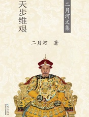 乾隆皇帝（卷四）天步艰难