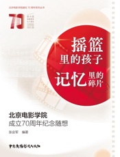 摇篮里的孩子　记忆里的碎片　北京电影学院成立70周年纪念随想