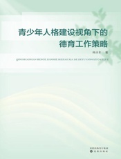 青少年人格建设视角下的德育工作策略