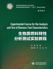 生物质燃料特性分析测试实验教程
