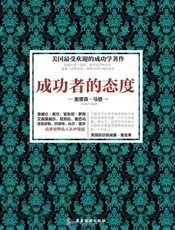 成功者的态度