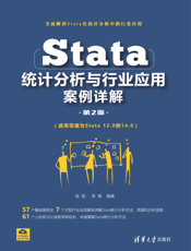 Stata统计分析与行业应用案例详解（第2版）