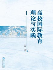 高校国际教育理论与实践