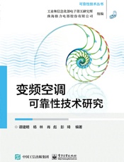 变频空调可靠性技术研究