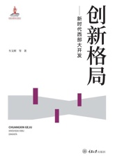 创新格局——新时代西部大开发