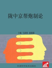 陇中京帮炮制论