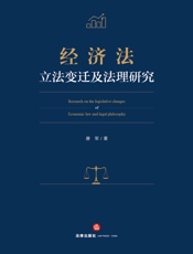 经济法立法变迁及法理研究