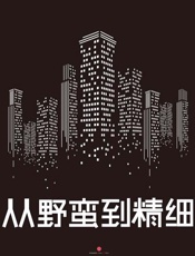 从野蛮到精细：2012-2021中国房地产未来十年