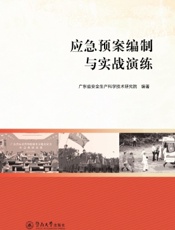 应急预案编制与实战演练