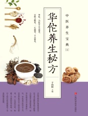 中医养生宝典.1，华佗养生秘方