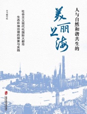 人与自然和谐共生的美丽上海：社会主义现代化国际大都市生态环境治理的探索与实践