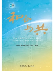 和合与共——纪念上海合作组织成立20周年大型纪录片《和合与共》全记录