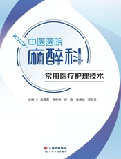 中医医院麻醉科常用医疗护理技术