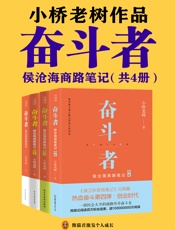 奋斗者：侯沧海商路笔记（全集）