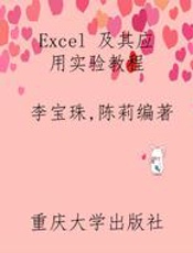Excel 及其应用实验教程