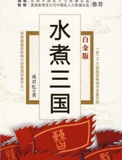 水煮三国-