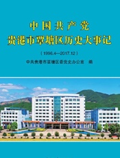 中国共产党贵港市覃塘区历史大事记∶1996.4—2017.12