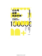 公众号运营实战手册：57招让你实现从0到10万+