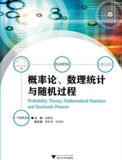 概率论数理统计与随机过程-张帼奋