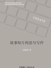 故事短片构思与写作