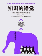 [知识的错觉]史蒂文·斯洛曼