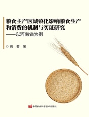 粮食主产区城镇化影响粮食生产和消费的机制与实证研究——以河南省为例