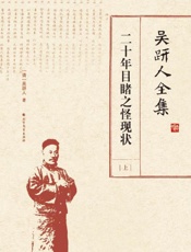 吴趼人全集　二十年目睹之怪现状（上）