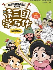 读三国学写作·写景状物篇