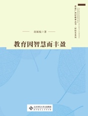 教育因智慧而丰盈