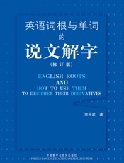 英语词根与单词的说文解字（修订版） - 李平武