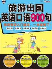 旅游出国英语口语900句：旅游英语入门通关，一本就够了！-耿小辉