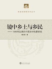 镜中乡土与乡民　1949年以来的中国乡村电影研究