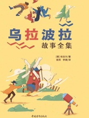 乌拉波拉故事全集