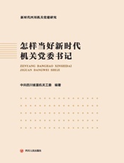 怎样当好新时代机关党委书记
