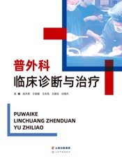 普外科临床诊断与治疗