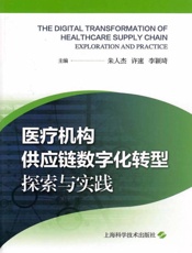 医疗机构供应链数字化转型：探索与实践