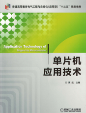 单片机应用技术