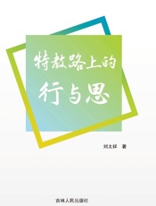 特教路上的行与思