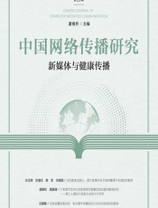 中国网络传播研究：新媒体与健康传播