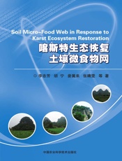 喀斯特生态恢复土壤微食物网