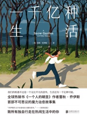 一千亿种生活