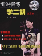 细说慢练学二胡.第3册