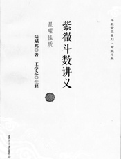 紫微斗数讲义_星曜性质 - 陆斌兆