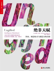 [绝非天赋：智商、刻意练习与创造力的真相]斯科特·考夫曼