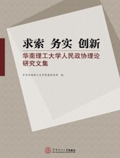 求索·务实·创新　华南理工大学人民政协理论研究文集